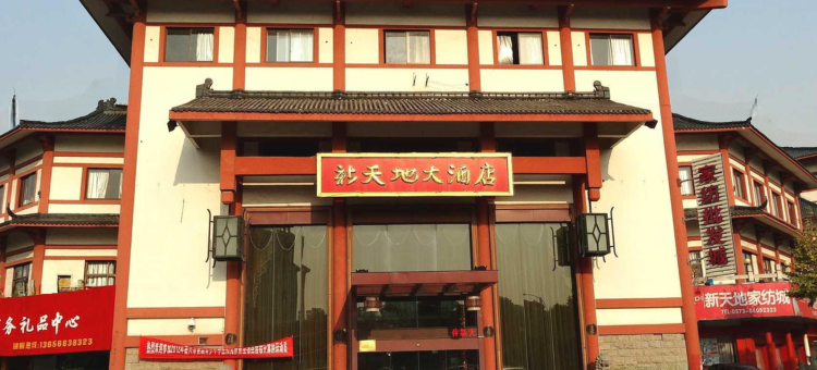 海盐新天地大酒店图片