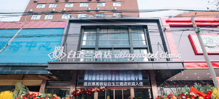 白玉兰酒店(连云港高铁站店)图片