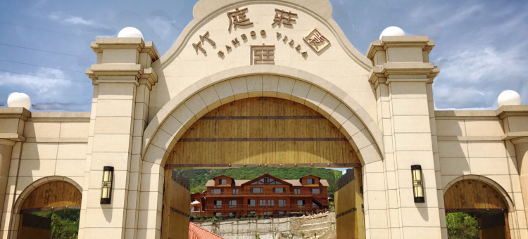 庄河竹庭庄园图片