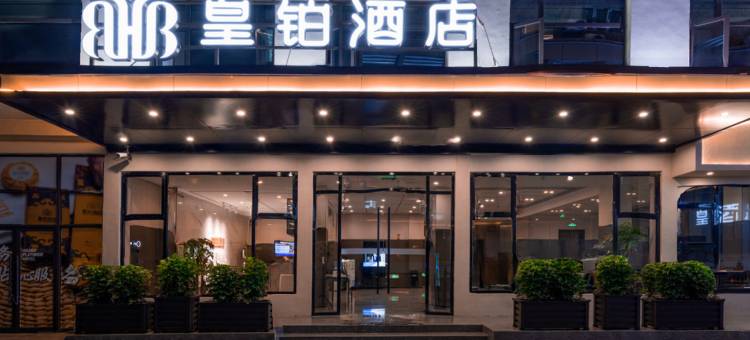 皇铂酒店(南昌梦时代广场699文化园店)图片