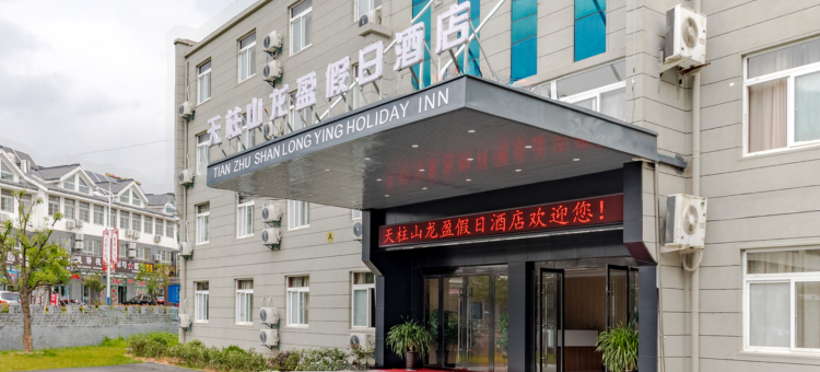天柱山龙润假日酒店图片