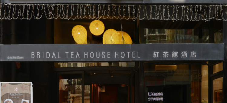 香港红茶馆酒店(油麻地永星里店)图片