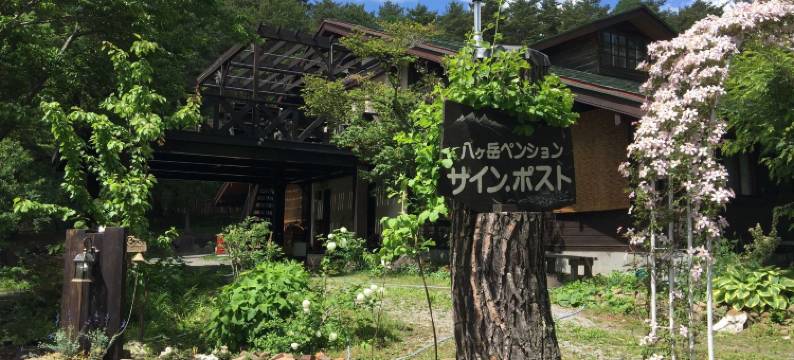 Sign Post民宿(Yatsugatake Pension Sign Post)图片