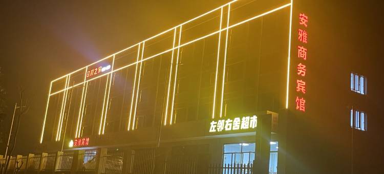 安雅商务宾馆(三峡机场店)图片