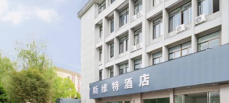 斯维特酒店(绍兴上虞鸿天工业园区店)图片