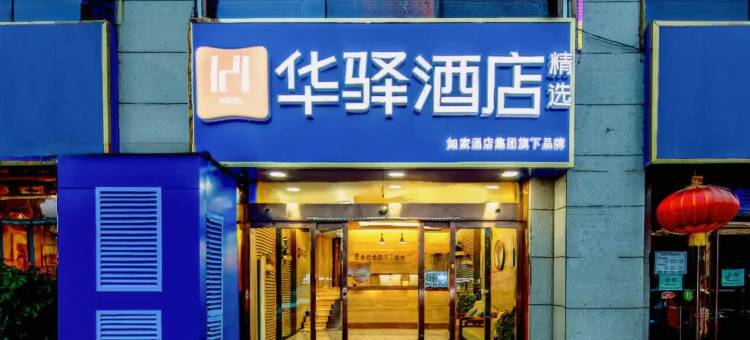 如家华驿精选酒店(太原晋西集团店)图片