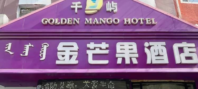 包头金芒果酒店(青山娜琳步行街店)图片