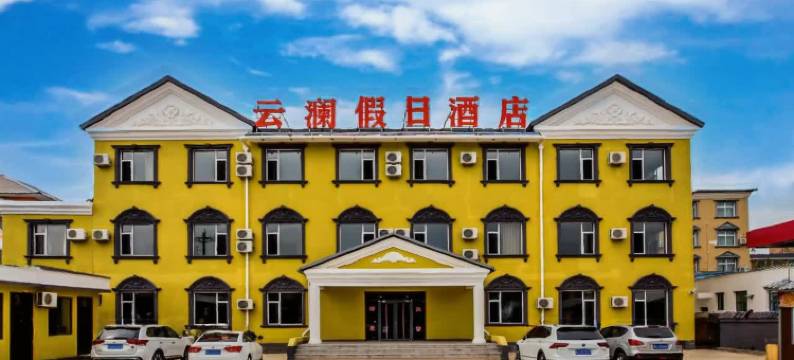 塞罕坝云澜假日酒店图片
