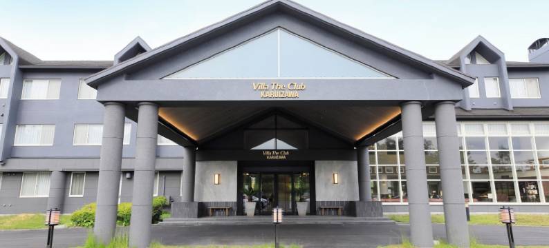 轻井泽俱乐部酒店(Villa the Club Karuizawa)图片