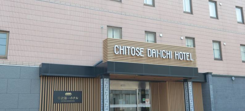 千岁第一酒店(Chitose Daiichi Hotel)图片