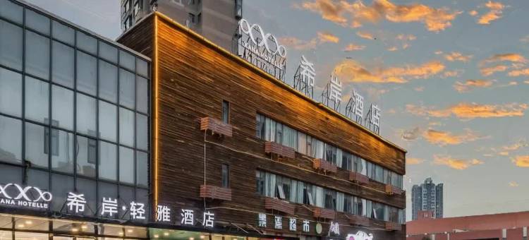 希岸·轻雅酒店(天津滨海新区第四大街店)图片