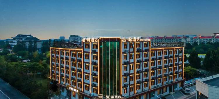 喆啡酒店(雄安新区容城体育馆店)图片