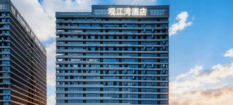 观江湾酒店(雅安市人民医院高铁站店)图片