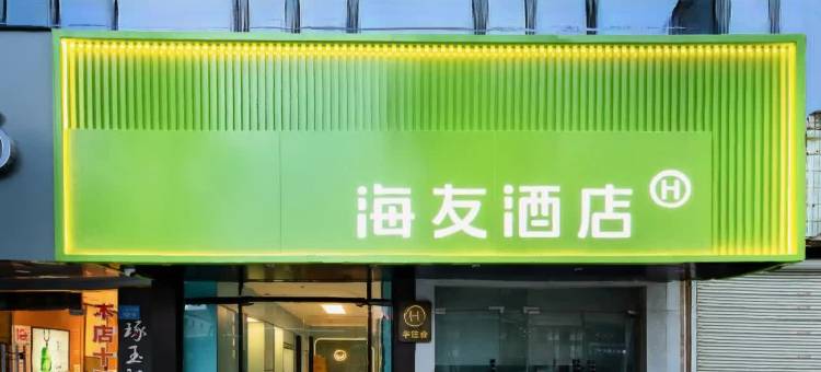 海友酒店(南通濠河景区友谊桥地铁站店)图片