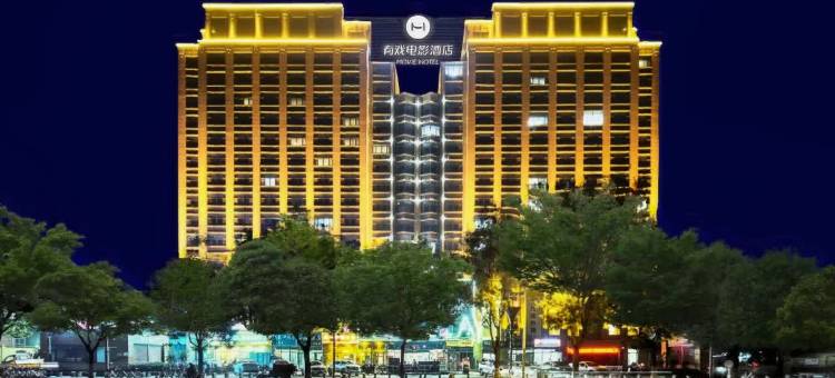 有戏电影酒店(保定裕华东路店)图片