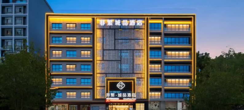 非繁城品酒店(咸宁南站万达广场店)图片