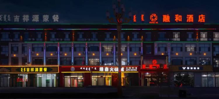 西乌旗融和酒店(巴彦花镇店)图片