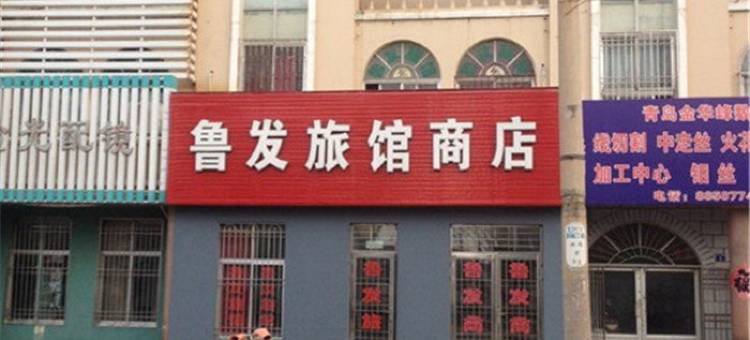 青岛鲁发旅馆图片