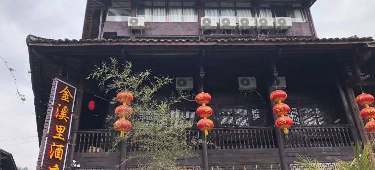 青木川金溪里酒店图片