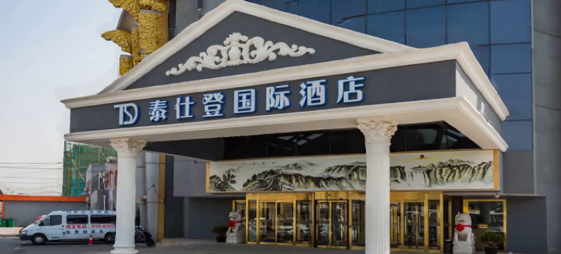 泰仕登国际酒店(北京首都机场新国展店)图片