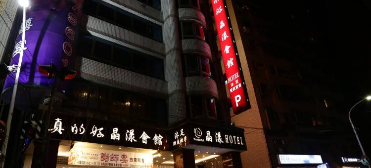 真的好晶漾会馆图片