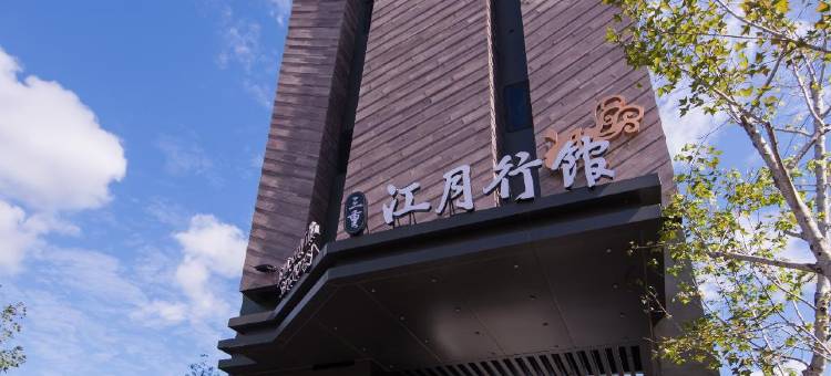 三重江月行馆图片