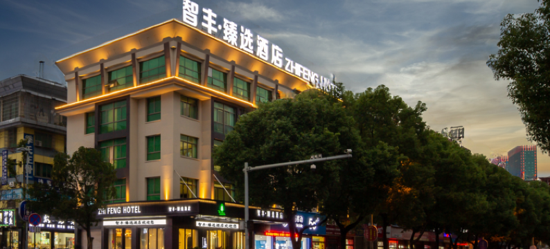智丰臻选酒店(义乌国际商贸城店)图片