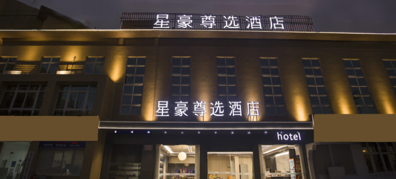 瑞安星豪尊选酒店(陶山店)图片