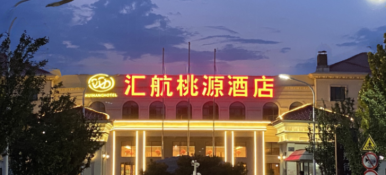 北京汇航桃源酒店图片