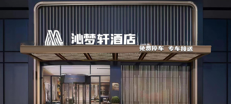 沁梦轩酒店(成都天府国际机场店)图片