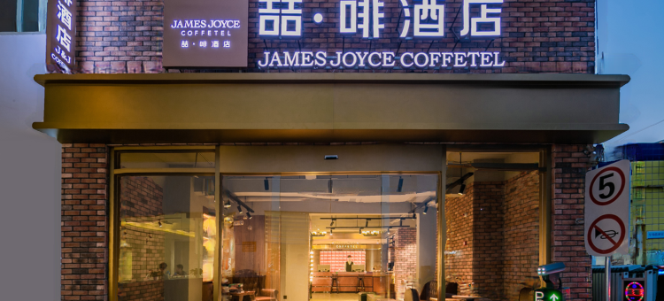 喆啡酒店(成都武侯祠华西医院店)图片