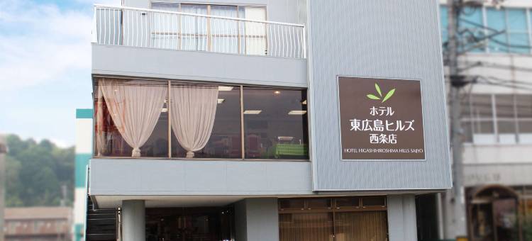 西条东广岛山酒店(Hotel Higashihiroshima Hills Saijo)图片