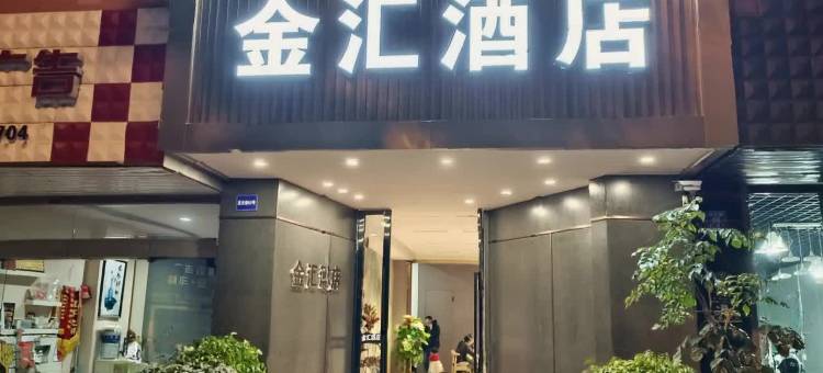玉溪金汇酒店图片
