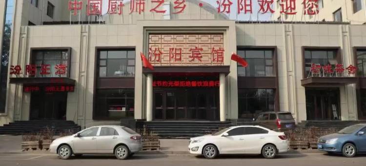 汾阳宾馆图片