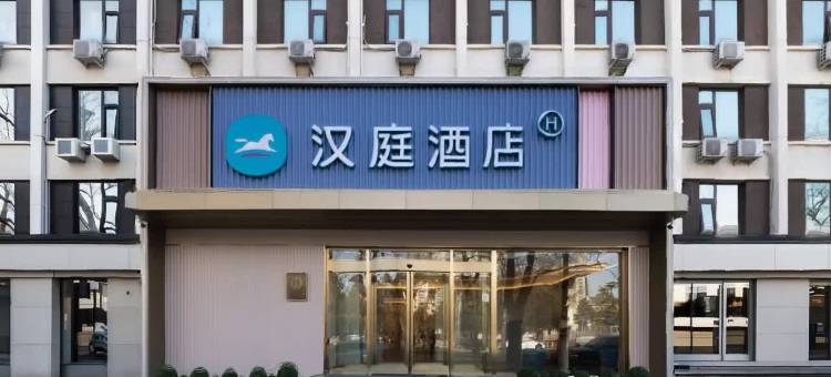 汉庭酒店(北京师范大学积水潭店)图片