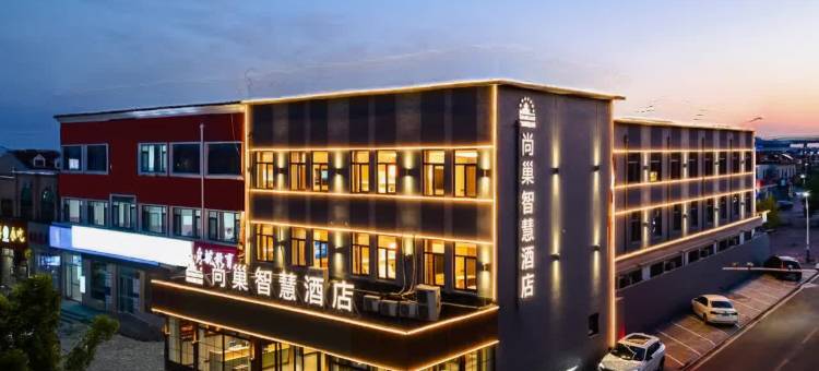 尚巢智慧酒店(东营河口海宁路店)图片