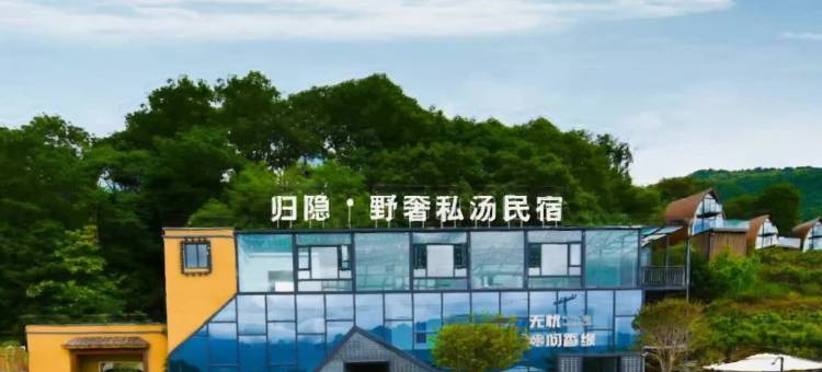 归隐·野奢私汤民宿图片