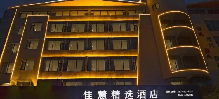 佳慧精选酒店(日照迎宾路大润发店)图片