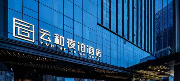 云和夜泊酒店(兰州西站中天健广场店)图片