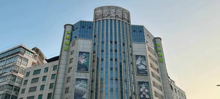 海友酒店(上饶步行街店)图片