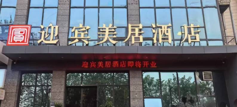 迎宾美居酒店(河南汽车贸易中心店)图片