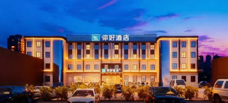 你好酒店(武汉王家湾陶家岭地铁站店)图片