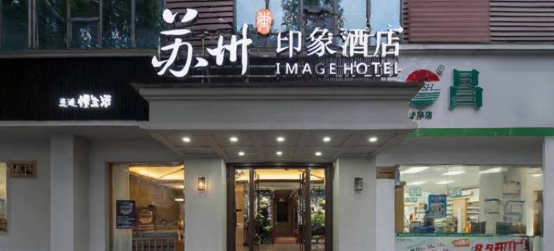 萍乡苏州印象酒店(市人民医院店)图片