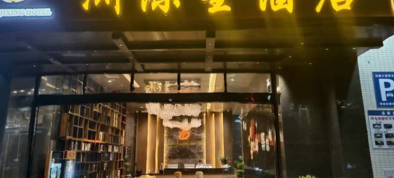 洲际星酒店(惠阳高铁站店)图片