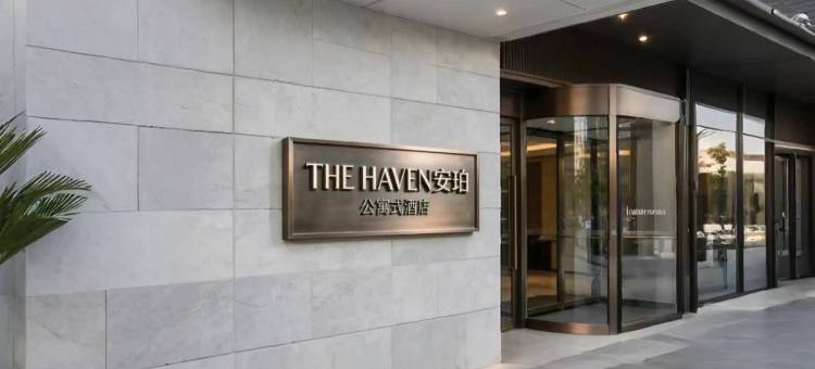 THE HAVEN安珀公寓图片
