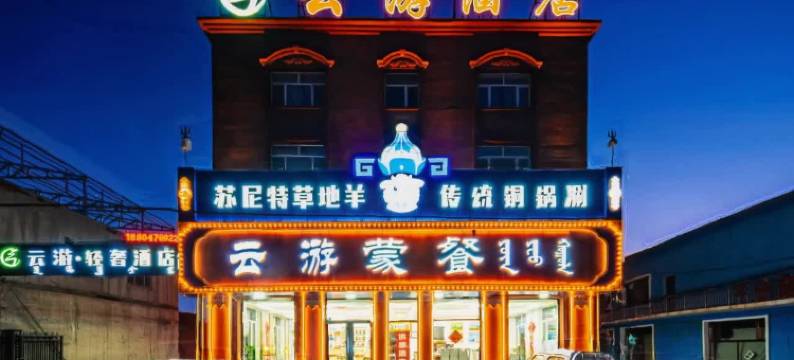乌兰布统云游轻奢酒店图片