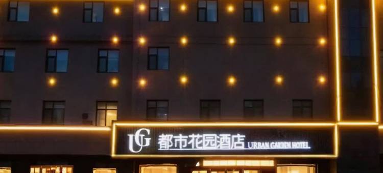 都市花园酒店(菏泽单县人民医院店)图片
