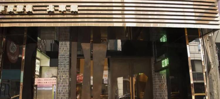 丰居旅店北车馆图片