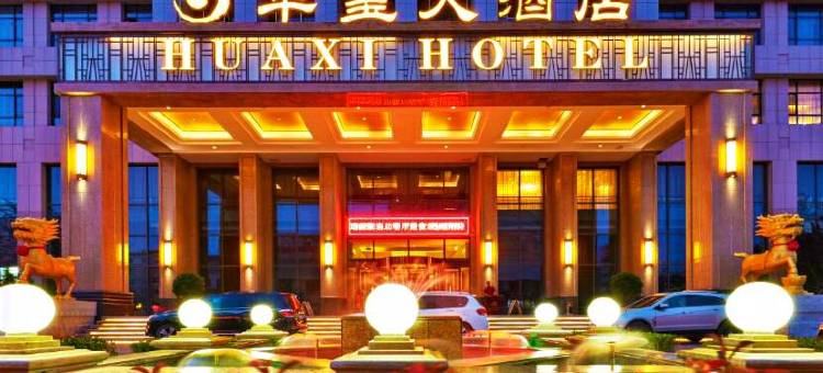 威海华玺大酒店图片