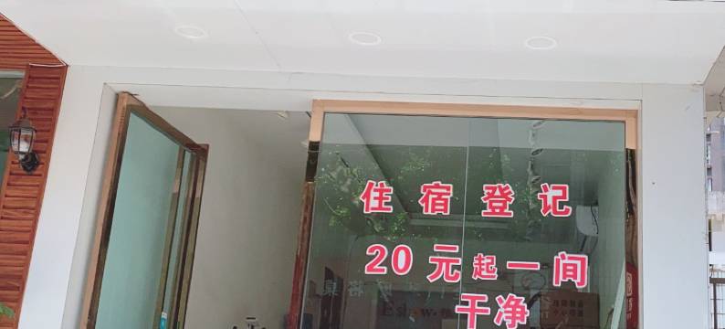 水富富祥旅馆图片